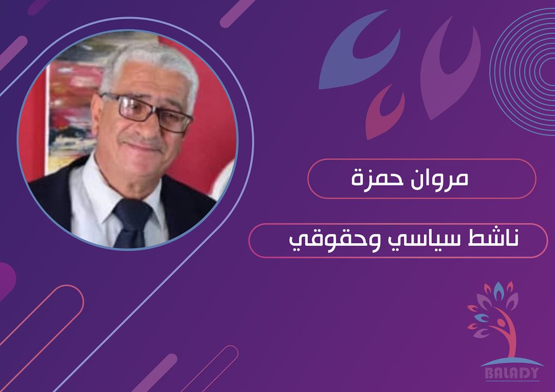 مداخلة الأستاذ مروان حمزة رئيس المنظمة العربية لحقوق الإنسان